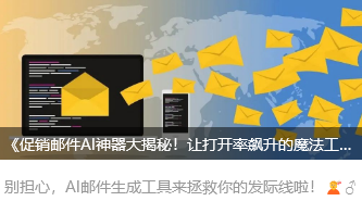 《促销邮件AI神器大揭秘！让打开率飙升的魔法工具在这里》