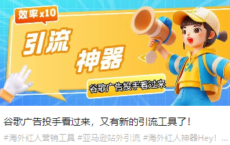 谷歌广告投手看过来，又有新的引流工具了！