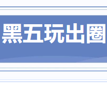 《当黑五“黑”科技，撞上TikTok“抖”创意》