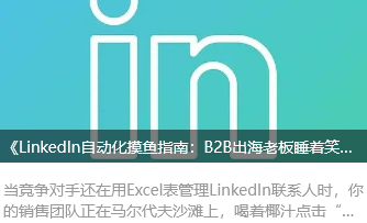 《LinkedIn自动化摸鱼指南：B2B出海老板睡着笑醒，销售集体摸鱼致富？》
