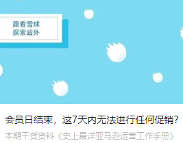 會員日結(jié)束，這7天內(nèi)無法進(jìn)行任何促銷？