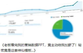 《老板看完我的营销数据PPT，竟主动给我加薪了！秘密竟是这套神仙模板...》