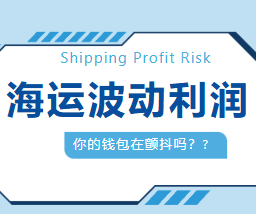 《海运价格过山车，外贸人集体心跳加速！》