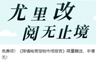 免费领！《跨境电商宠物市场报告》限量赠送，手慢无！