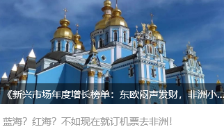 《新兴市场年度增长榜单：东欧闷声发财，非洲小厂毛利30%狂卷！》