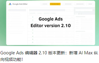 Google Ads 编辑器 2.10 版本更新：新增 AI Max 纵向视频功能！