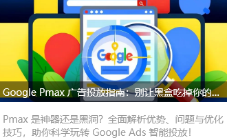 Google Pmax 广告投放指南：别让黑盒吃掉你的预算！