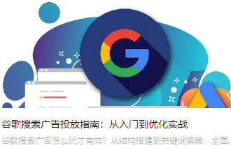 谷歌搜索廣告投放指南：從入門到優(yōu)化實(shí)戰(zhàn)