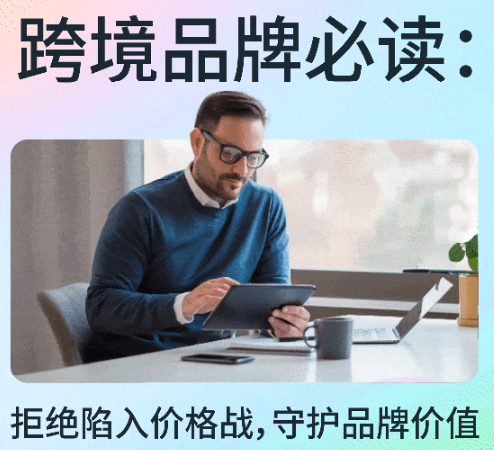 跨境品牌必读：拒绝陷入价格战，守护品牌价值