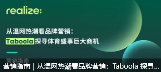 营销指南｜从温网热潮看品牌营销：Taboola 探寻体育盛事巨大商机