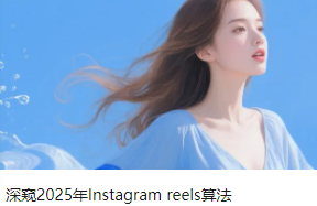 深窺2025年Instagram reels算法