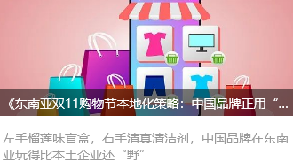 《东南亚双11购物节本地化策略：中国品牌正用“泰裤辣”姿势席卷热带市场》