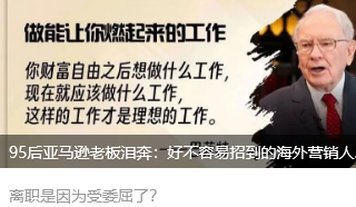 95后亞馬遜老板淚奔：好不容易招到的海外營(yíng)銷(xiāo)人剛上手就跑了，怎么破？