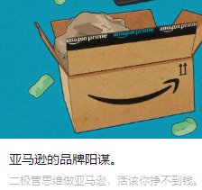 亞馬遜的品牌陽謀。