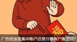 广告投放是集中账户还是分散账户跑更好？