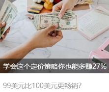 学会这个定价策略你也能多赚27%