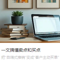 一文搞懂卖点和买点
