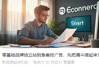 零基礎品牌獨立站別急著投廣告，先把漏斗搭起來！