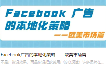Facebook广告的本地化策略——欧美市场篇
