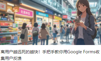 離用戶越遠死的越快！手把手教你用Google Forms收集用戶反饋
