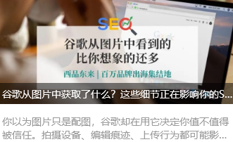谷歌从图片中获取了什么？这些细节正在影响你的SEO排名