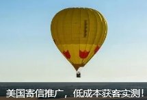 美国寄信推广，低成本获客实测！