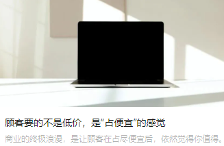 顧客要的不是低價(jià)，是“占便宜”的感覺
