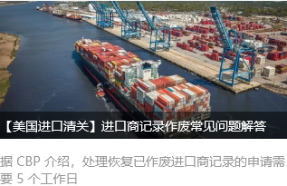 【美国进口清关】进口商记录作废常见问题解答