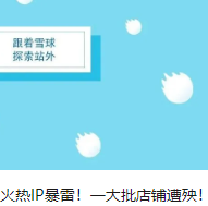 火热IP暴雷！一大批店铺遭殃！