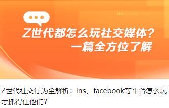 Z世代社交行为全解析：Ins、facebook等平台怎么玩才抓得住他们？