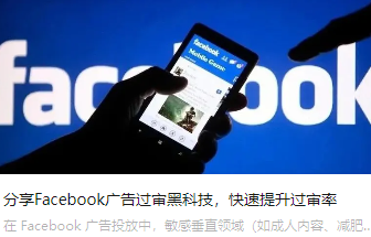 分享Facebook广告过审黑科技，快速提升过审率
