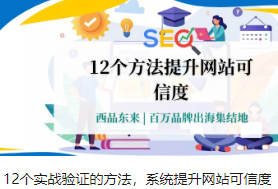 12个实战验证的方法，系统提升网站可信度