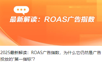 2025最新解读：ROAS广告指数，为什么它仍然是广告投放的“第一指标”？