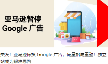 突发！亚马逊停投 Google 广告，流量格局重塑！独立站或为解决思路