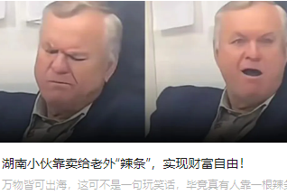 湖南小伙靠卖给老外“辣条”，实现财富自由！