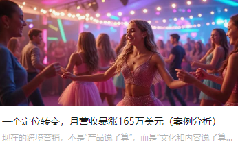 一个定位转变，月营收暴涨165万美元（案例分析）