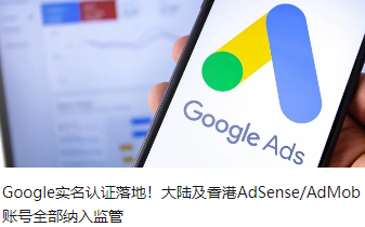 Google实名认证落地！大陆及香港AdSense/AdMob账号全部纳入监管