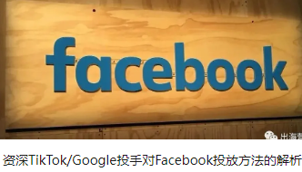 资深TikTok/Google投手对Facebook投放方法的解析