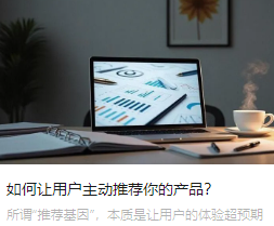 如何让用户主动推荐你的产品？