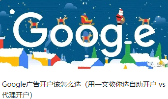 Google广告开户该怎么选（用一文教你选自助开户 vs 代理开户）
