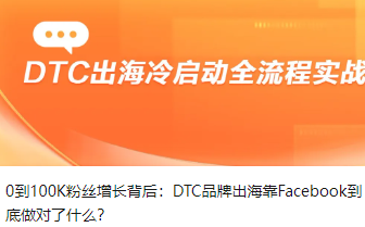 0到100K粉丝增长背后：DTC品牌出海靠Facebook到底做对了什么？