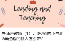 导师带教篇（1）：0经验的小白和2年经验的新人怎么带？