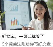 好文案，一句话就够了