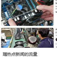 蹭热点新闻的流量