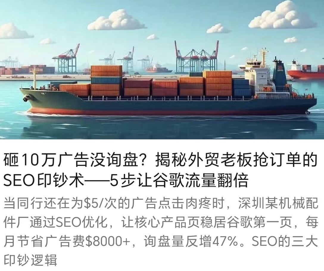 砸10万广告没询盘？揭秘外贸老板抢订单的SEO印钞术——5步让谷歌流量翻倍