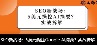 SEO新战场：5美元操控Google AI摘要？实战拆解