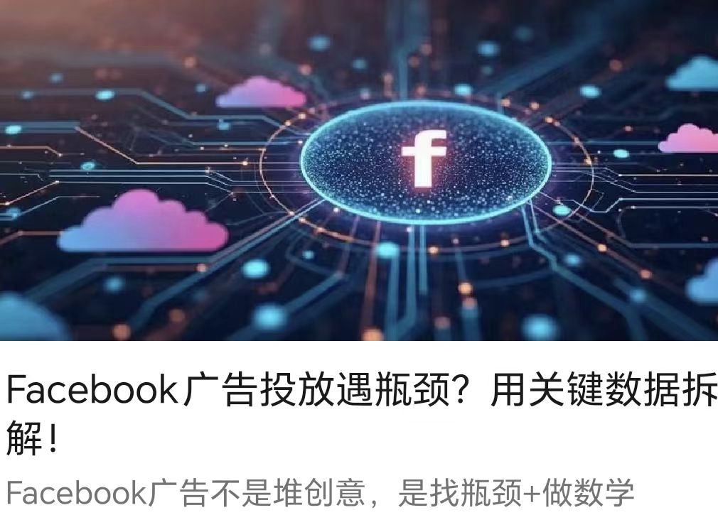 Facebook廣告投放遇瓶頸？用關鍵數據拆解！