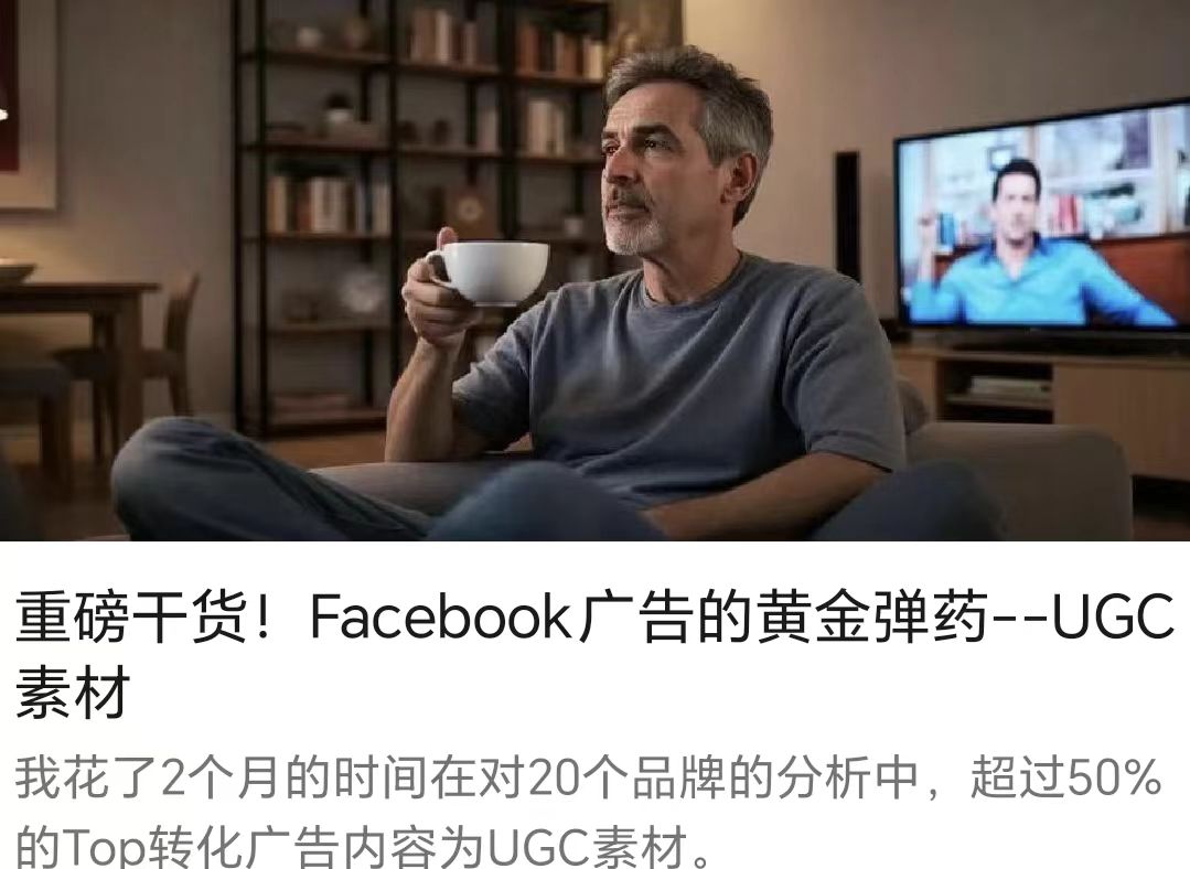 重磅干貨！Facebook廣告的黃金彈藥--UGC素材