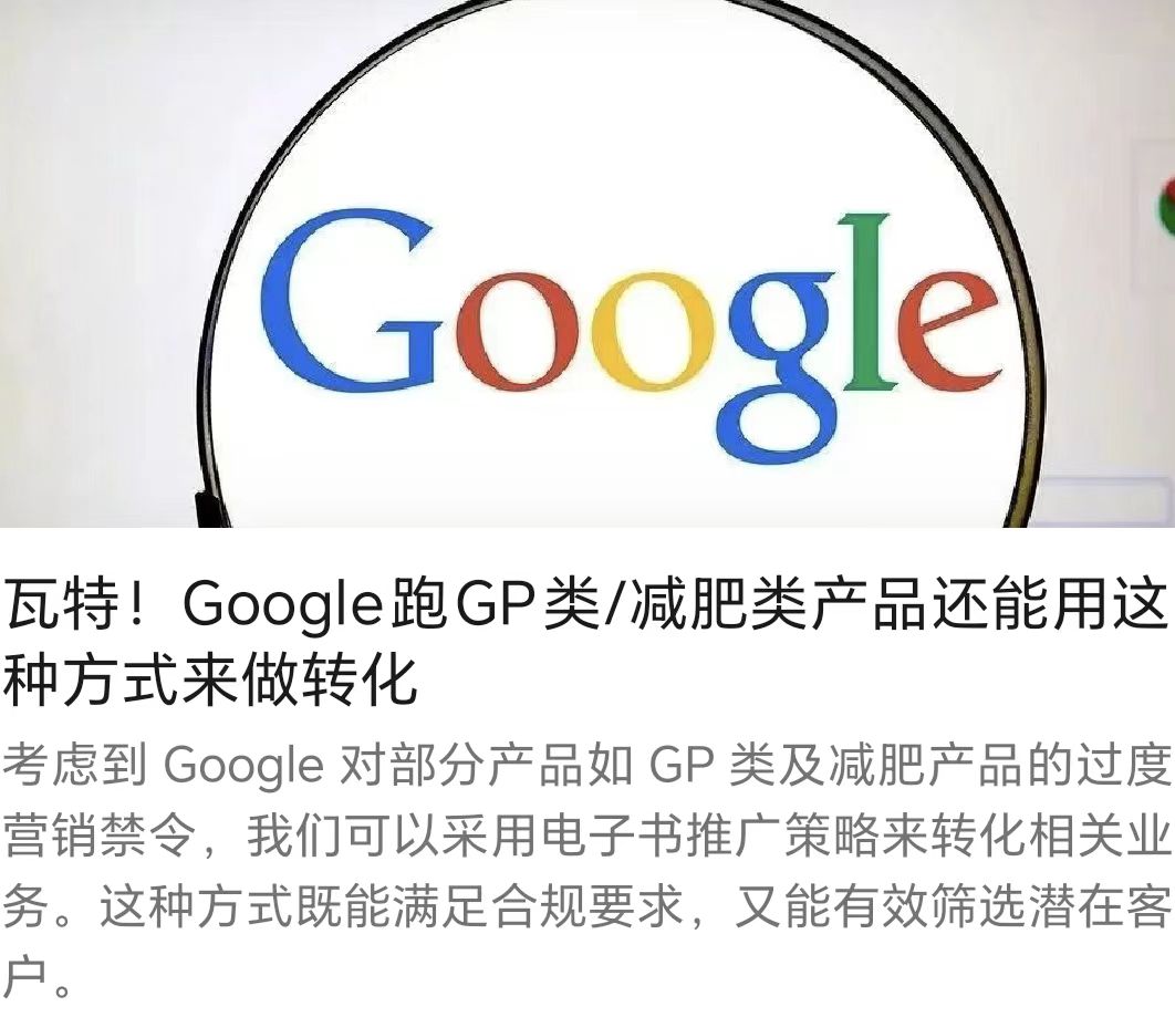 瓦特！Google跑GP类/减肥类产品还能用这种方式来做转化