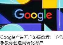 Google廣告開戶終極教程：手把手教你創建高轉化賬戶